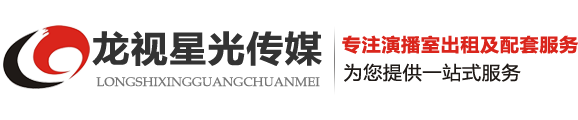 北京龍視星光文化傳媒有限公司-北京演播廳出租,北京晚會活動策劃,北京節(jié)目錄制后期剪輯,北京演播室,北京演播廳租賃